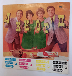 Винтажная виниловая пластинка Аккорд Вокальный Квартет Аккорд (СССР 1975)