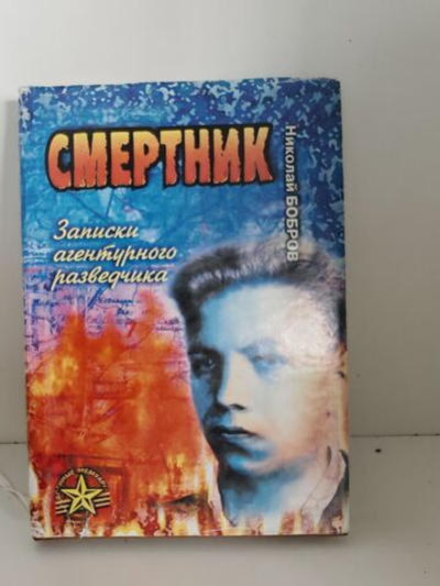 Смертник. Записки агентурного разведчика