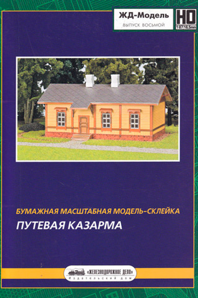 Путевая казарма
