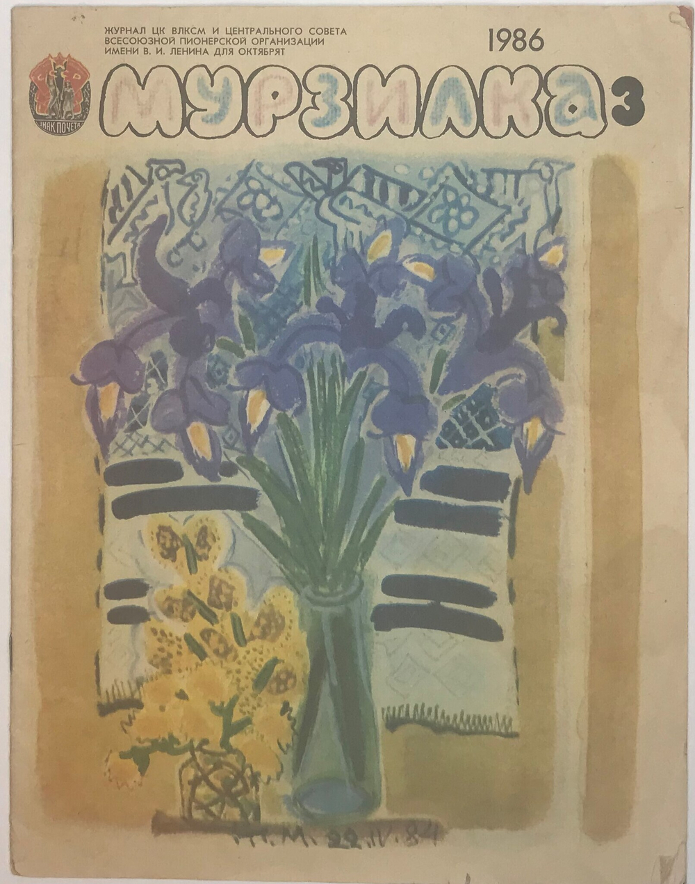 Журнал Мурзилка № 3. М.: ЦК ВЛКСМ, 1986 г.