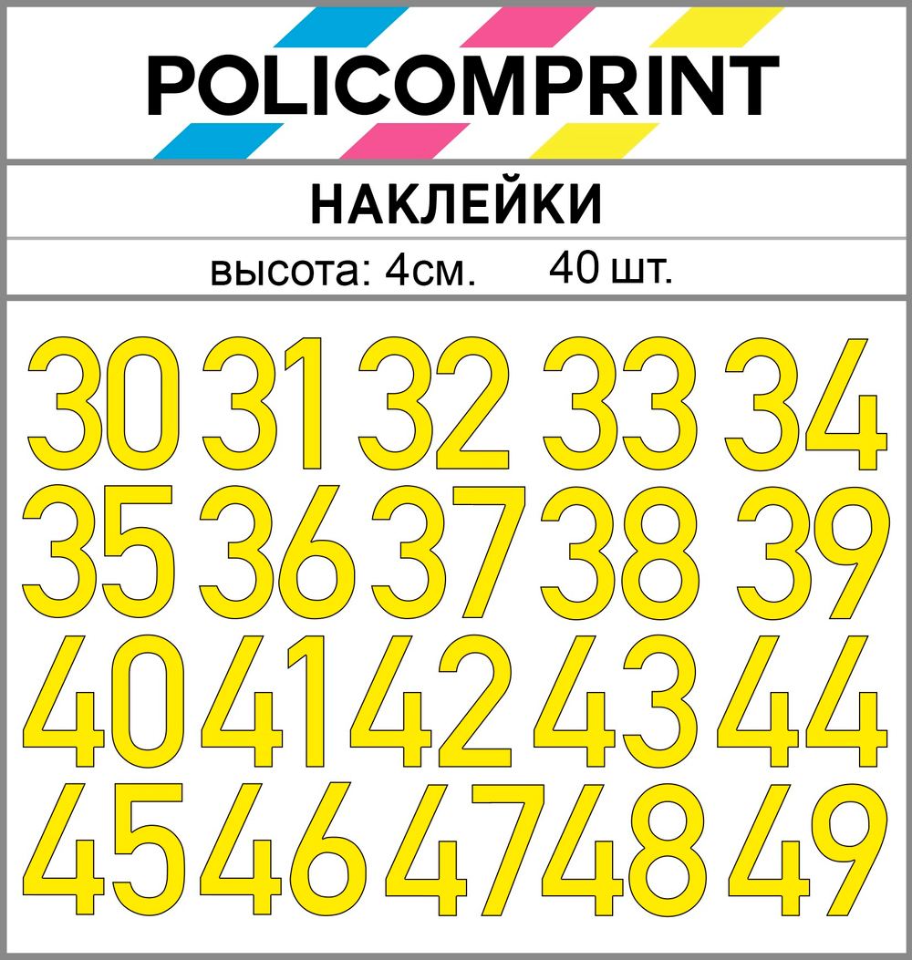 Наклейки цифры 30-49 Policomprint М18 40 шт., 4 см.