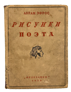 Эфрос А. Рисунки поэта.М., Изд. Федерация, 1930 г.