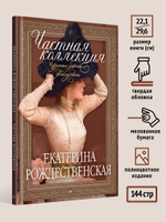 Частная коллекция. Избранные работы фотопроекта