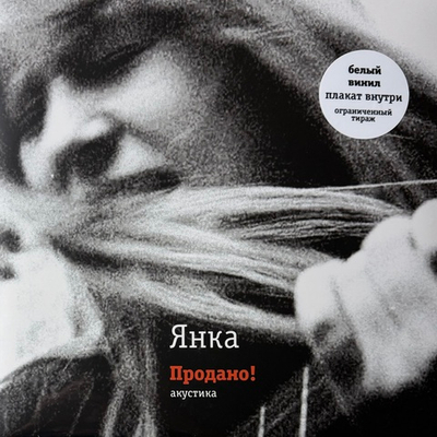 Янка ‎– Продано! Акустика (Россия 2024г.) White