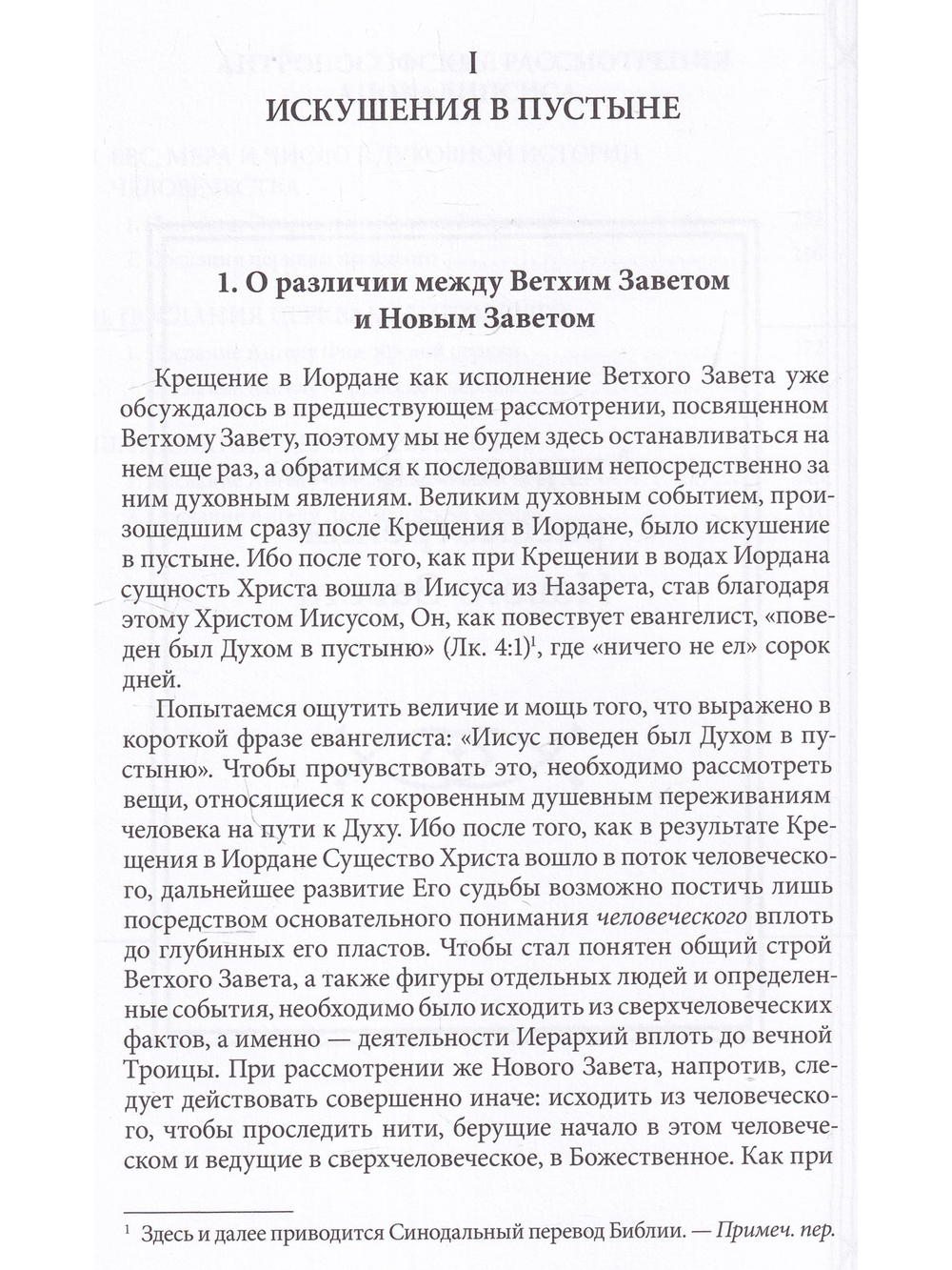 Антропософские рассмотрения Нового Завета и Апокалипсиса