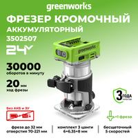 Фрезер аккумуляторный Greenworks G24RO Арт. 3502507, 24V, бесщеточный, без АКБ и ЗУ