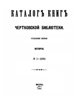Всеобщая библиотека России. Том 1-2 | А. Д. Чертков