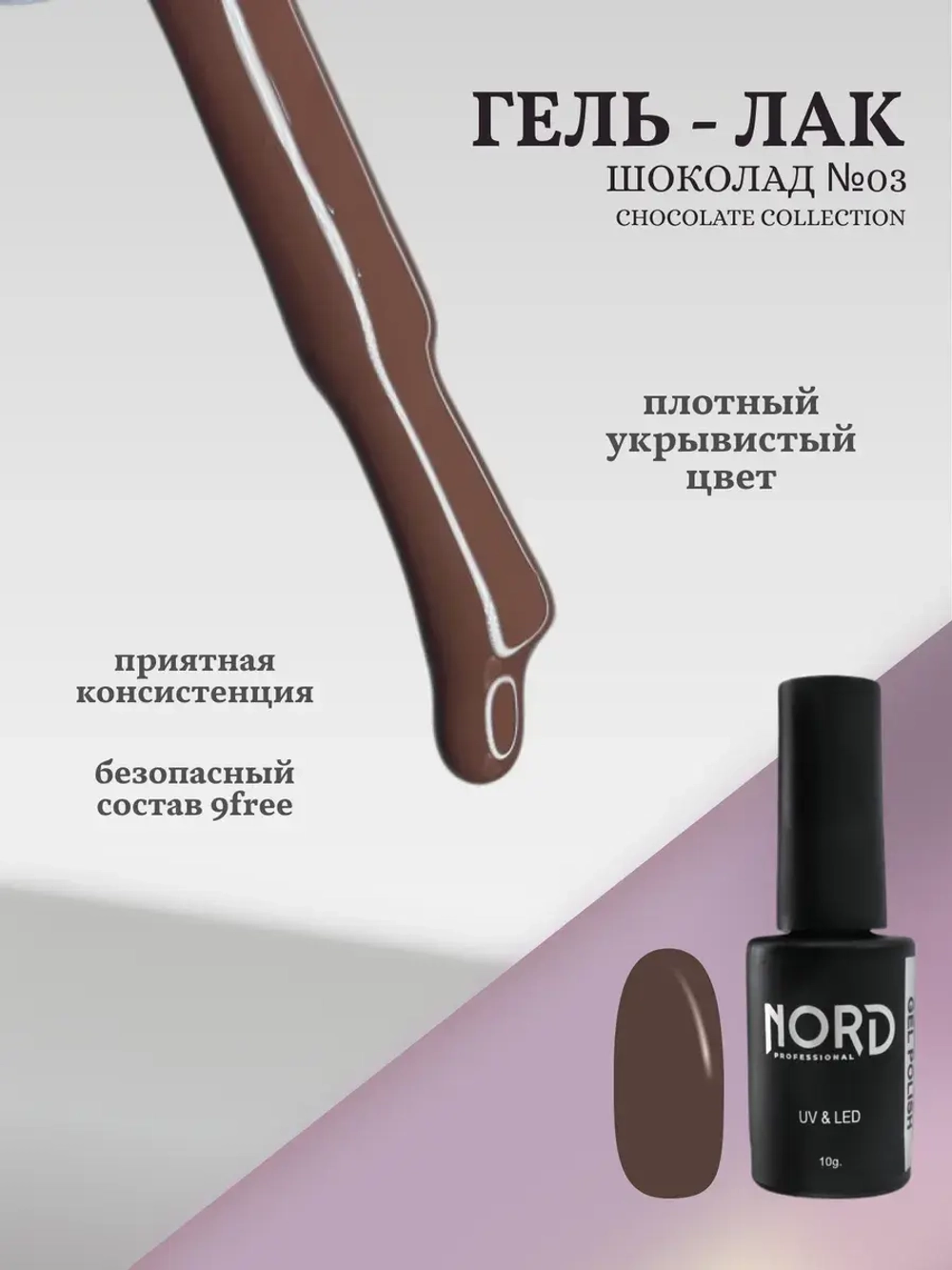 Гель - лак Шоколад №3 8мл