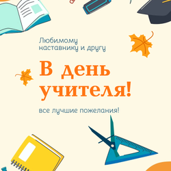 открытка в букет на День учителя заказать онлайн в мск