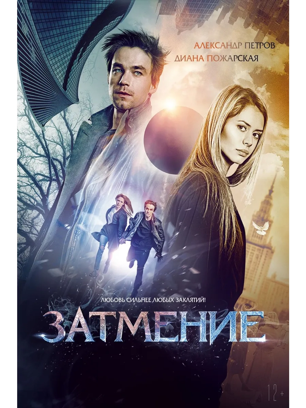 Затмение (2016) (DVD-R)
