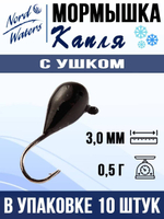 Мормышка рыболовная Nord Waters W с ушком Капля WUCAPL040BL 10шт/уп