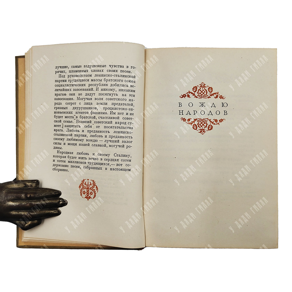 Сталин в песнях народов СССР. — М.: Молодая гвардия. 1936