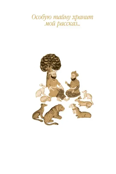 Дорога превращений: суфийские притчи в поэтическом переводе  Д. Щедровицкого. 10-е изд