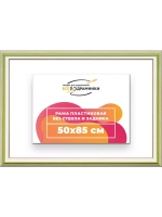 Рама для картин и фотографий 50x85