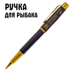 Сувенирная ручка с гравировкой "Я рыбак! Хороши крючок и червячок, когда из фляжки льётся коньячок" №39
