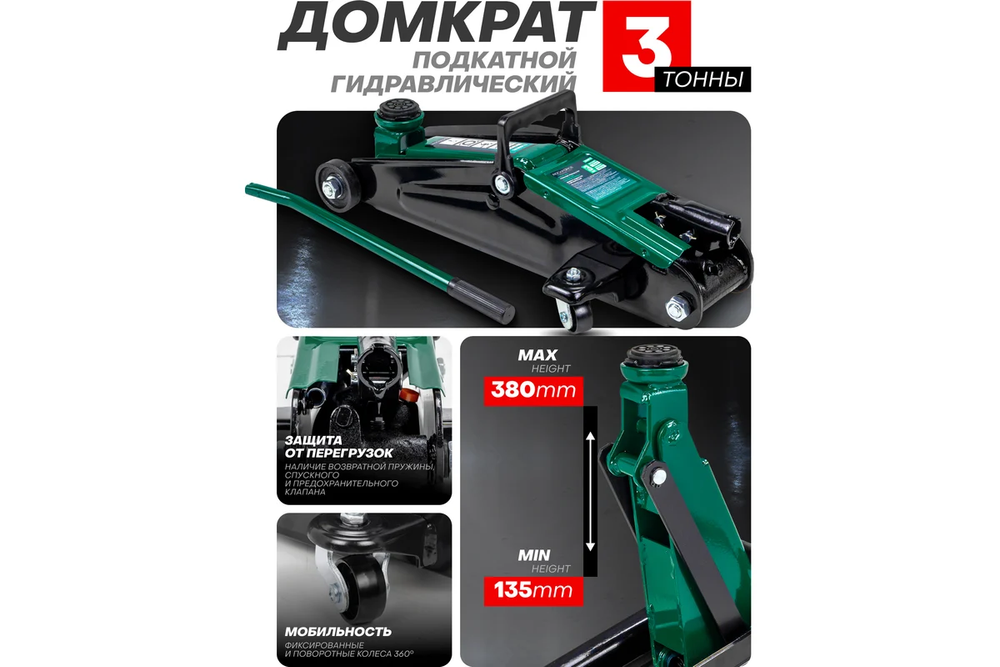 Домкрат гидравлический RF-T830013 подкатной 3т с узкой базой (выс.подъема 135-380мм) ROCKFORCE