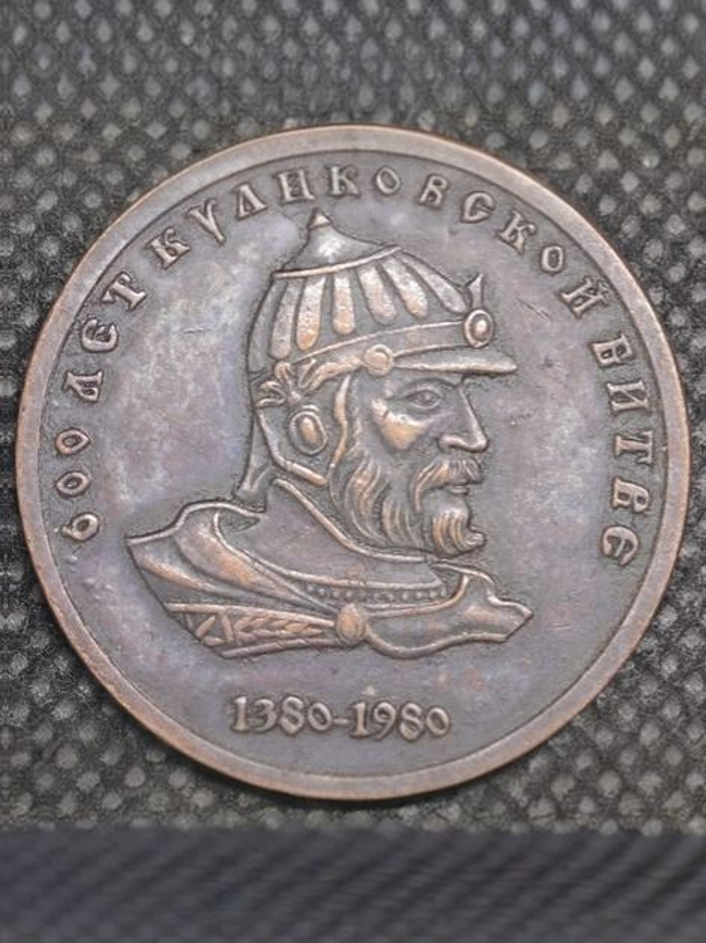 1 рубль 1980 года СССР 600 лет Куликовской битве Дмитрий Донской Копия пробной монеты медь патина