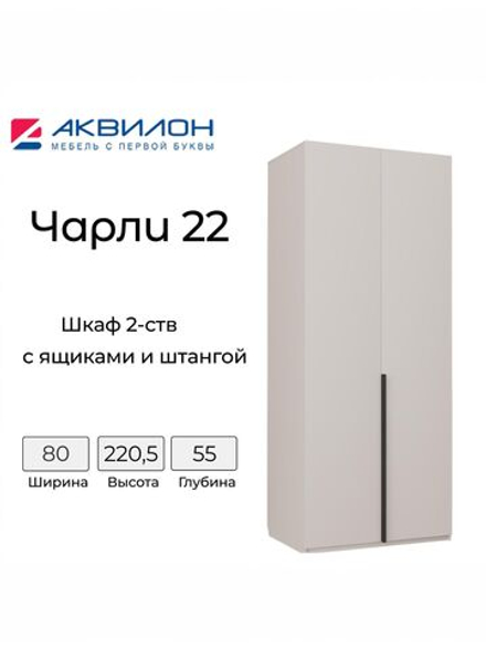 Шкаф для одежды АКВИЛОН МЕБЕЛЬ "Чарли №22", ЛДСП, шариковые направляющие, бежевый