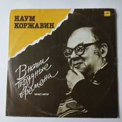 Винтажная виниловая пластинка LP Наум Коржавин Стихотворения В Наши Трудные Времена (СССР 1990)
