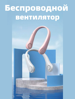 Вентилятор на шею 3 режима скорости (X5)