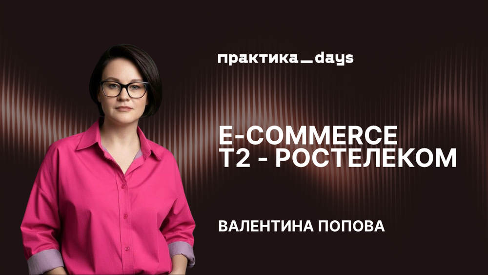 Как устроен e-commerce Т2: что стоит за онлайн-продажами одного из крупнейших телеком-операторов