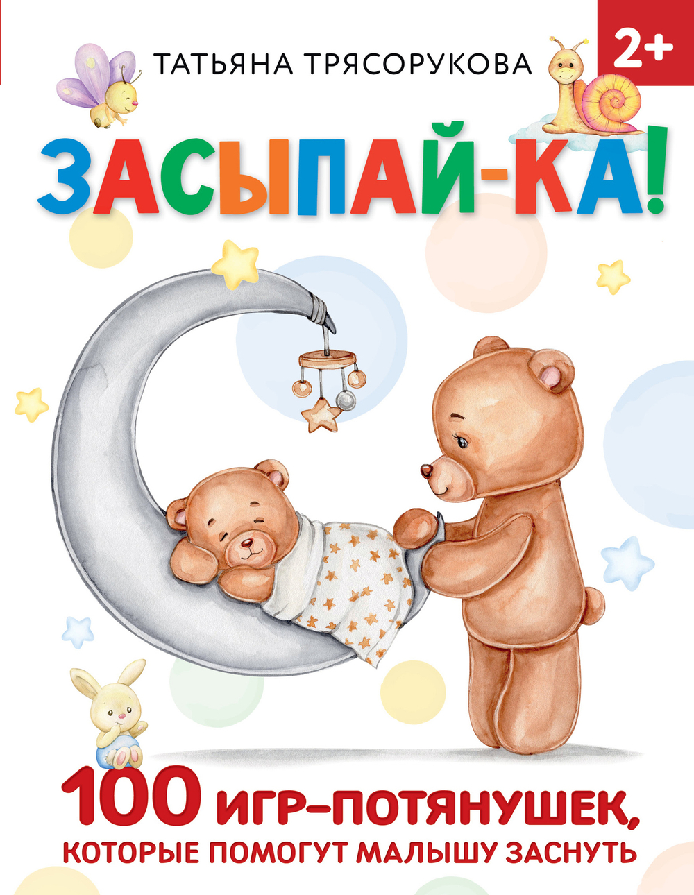 Трясорукова Т.П. Засыпай-ка! 100 игр-потянушек, которые помогут малышу заснуть