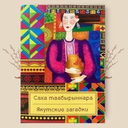Якутские загадки. Составитель У. А. Семенова
