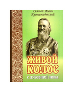 Живой колос духовной нивы. Выписки из дневников. Святой Иоанн Кронштадтский