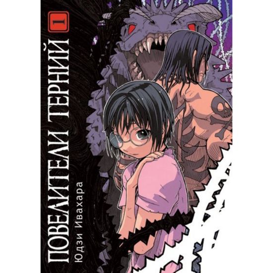 Манга Повелители терний. Том 1