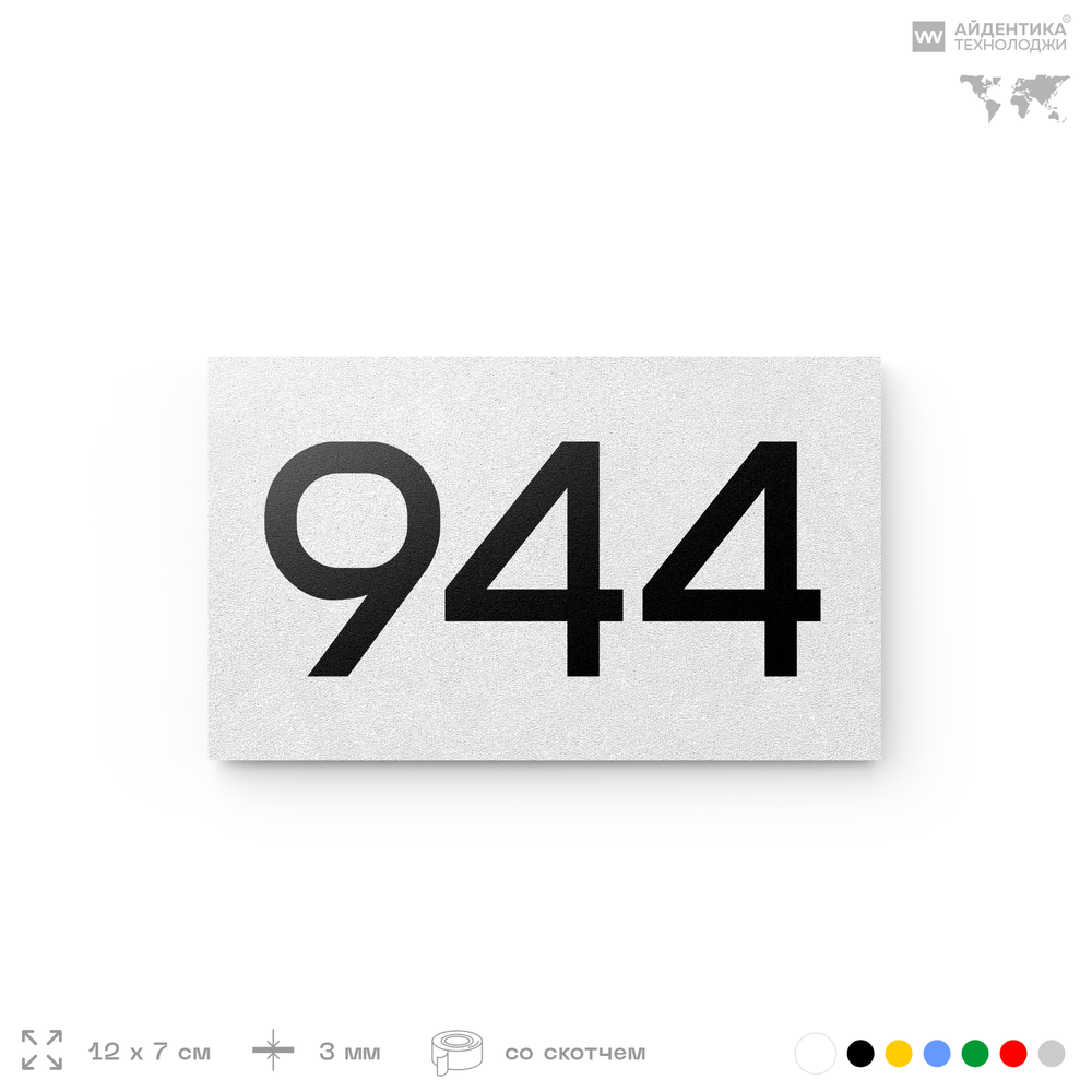 Номер на дверь 944, табличка на дверь для офиса, квартиры, кабинета, аудитории, склада, белая 120х70 мм, Айдентика Технолоджи