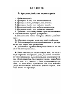 Лекции по русскому уголовному праву. Часть общая Выпуск I | Н. С. Таганцев