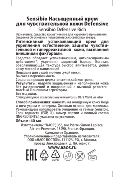 Крем насыщенный для чувствительной кожи / Defensive 40 мл