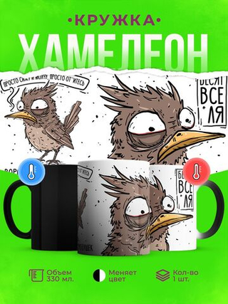 Кружка воробушек социофобушек, хамелеон черная-матовая, 330мл, 1шт.