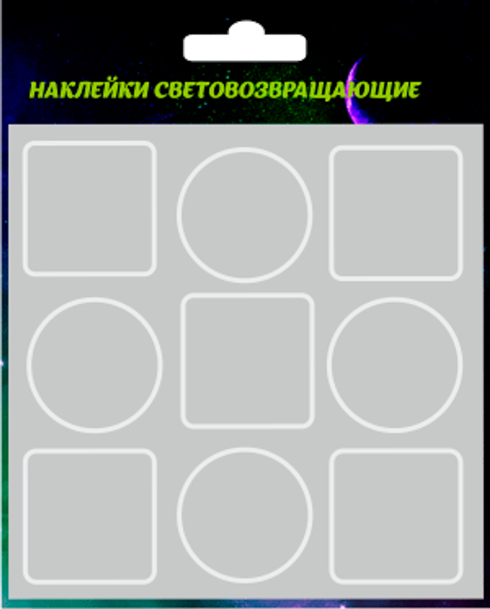 Светоотражающие наклейки без рисунка 9шт, диаметр 3см, серебристые