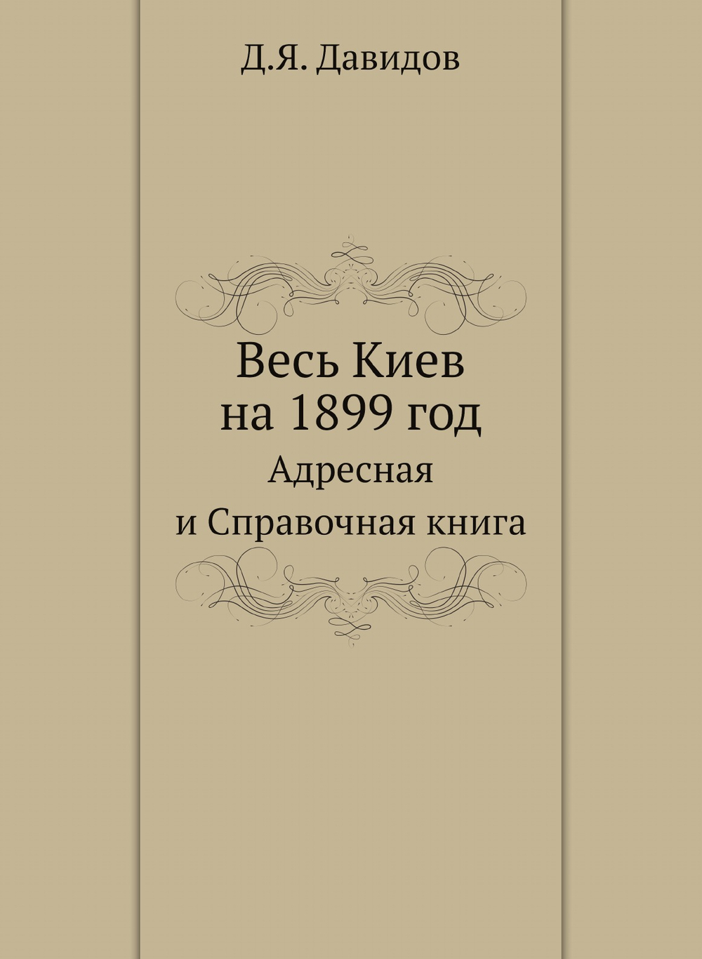 Весь Киев на 1899 год. Адресная и Справочная книга | Д.Я. Давидов