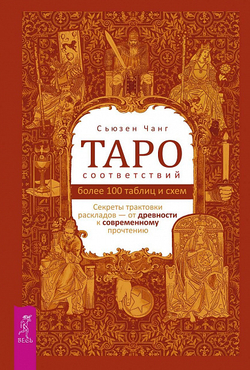 Таро соответствий. Секреты трактовки раскладов - от древности к современному прочтению