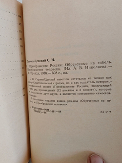 Преображение России. Обреченные на гибель. Преображение человека