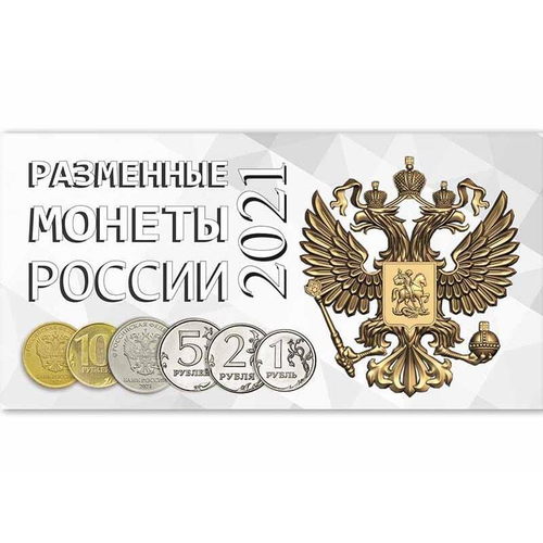 Буклет (альбом) для монет серии "Разменные монеты РОССИИ 2021 г.". Картон.(СОМС)
