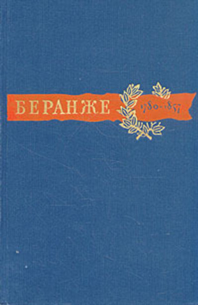 Пьер Жан Беранже. Сочинения. 1780 1857