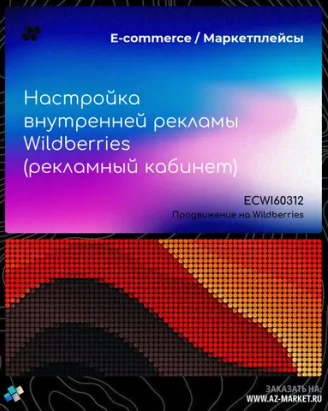 Продвижение на Wildberries
