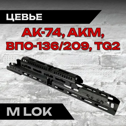 Алюминиевое тактическое цевье Н-3 на АК-74, АК-105, ВПО 209, TG2, Тактические Идеи