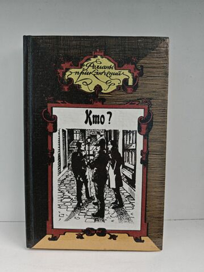 Кто. Бриллианты Гвайаквадора. Лесной кавалер