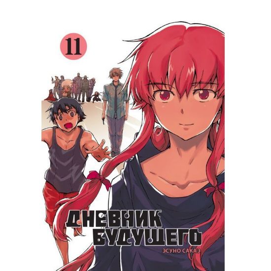 Манга Дневник будущего. Том 11
