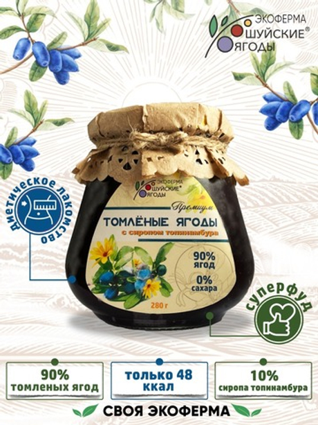 Томленые ягоды жимолости без сахара, 280 г