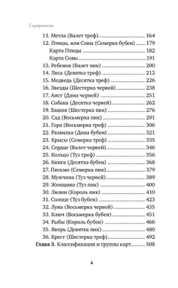 Оракул Ленорман. Самоучитель по гаданию и предсказанию будущего