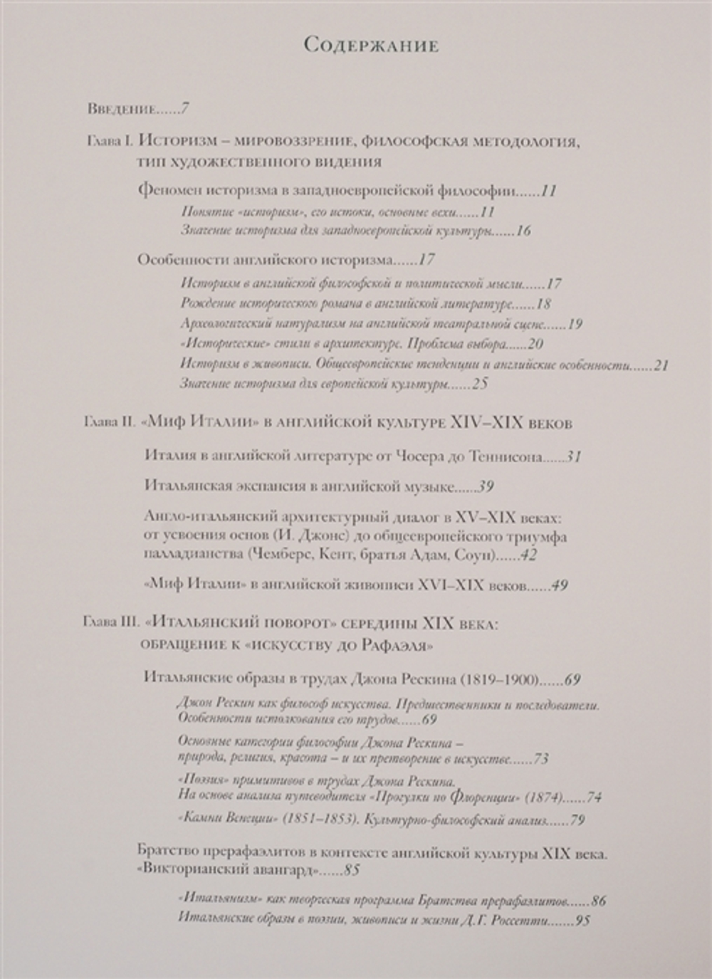 Культурный диалог Англии и Италии. Образы итальянского Ренессанса в английской культуре XIX - начала