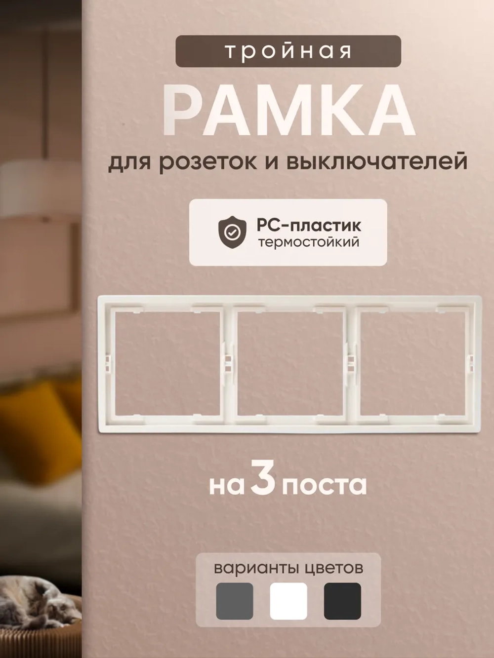 Рамка тройная для розеток и выключателей белая