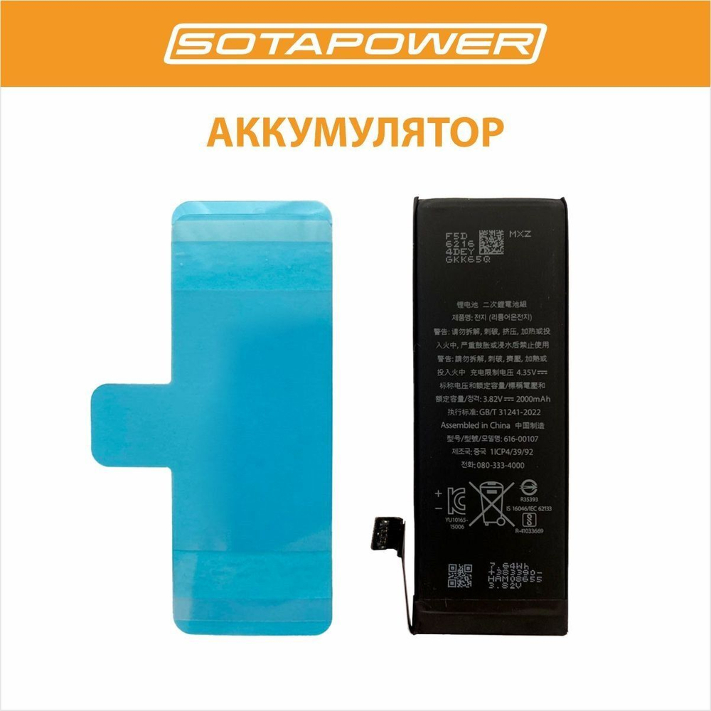 Аккумулятор iPhone SE / АКБ / батарея айфон SE / повышенной ёмкости SOTAPOWER 2000 mAh