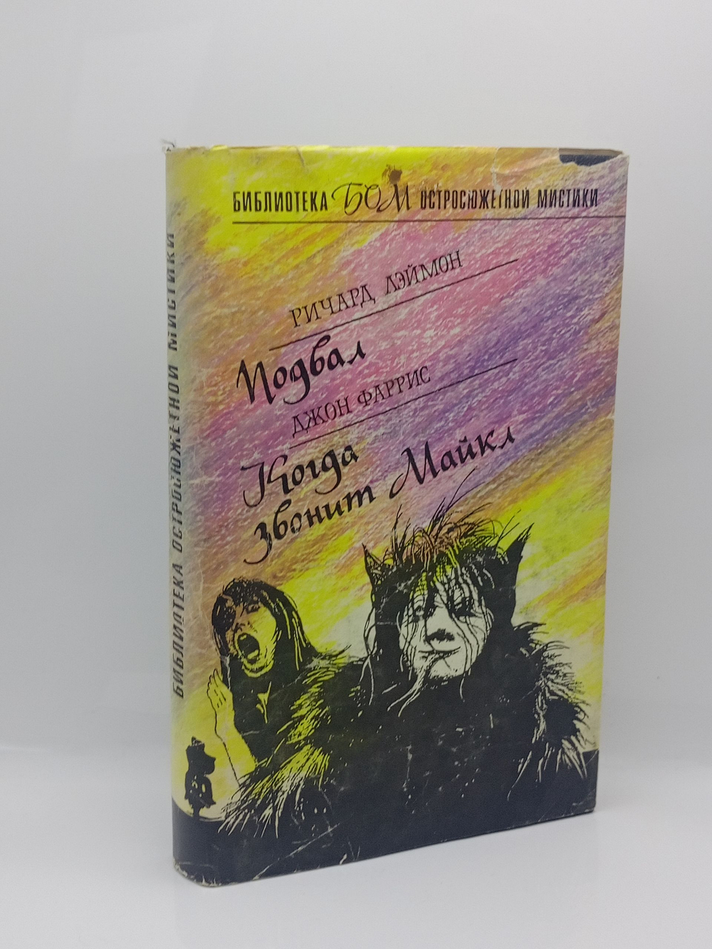 Ричард Лэймон. Подвал. Джон Фаррис. Когда звонит Майкл