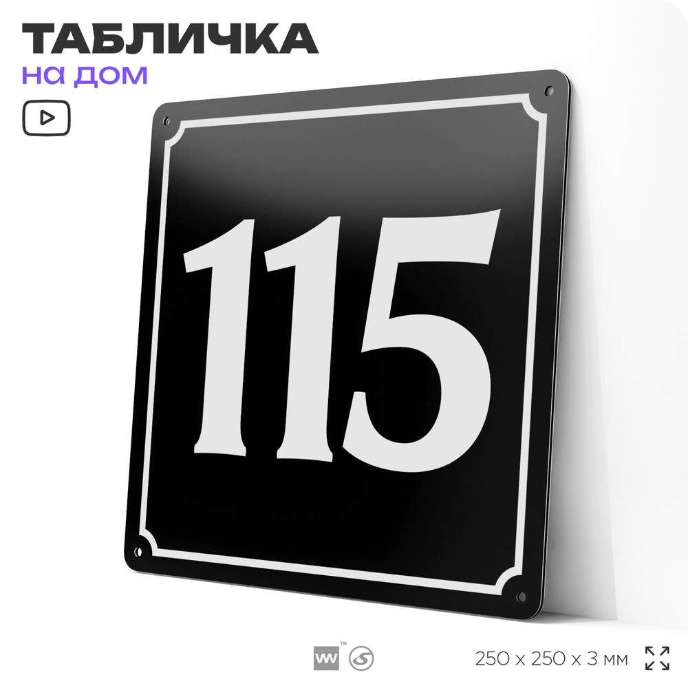 Адресная табличка с номером дома 115, на фасад и забор, черная, 25х25 см, Айдентика Технолоджи